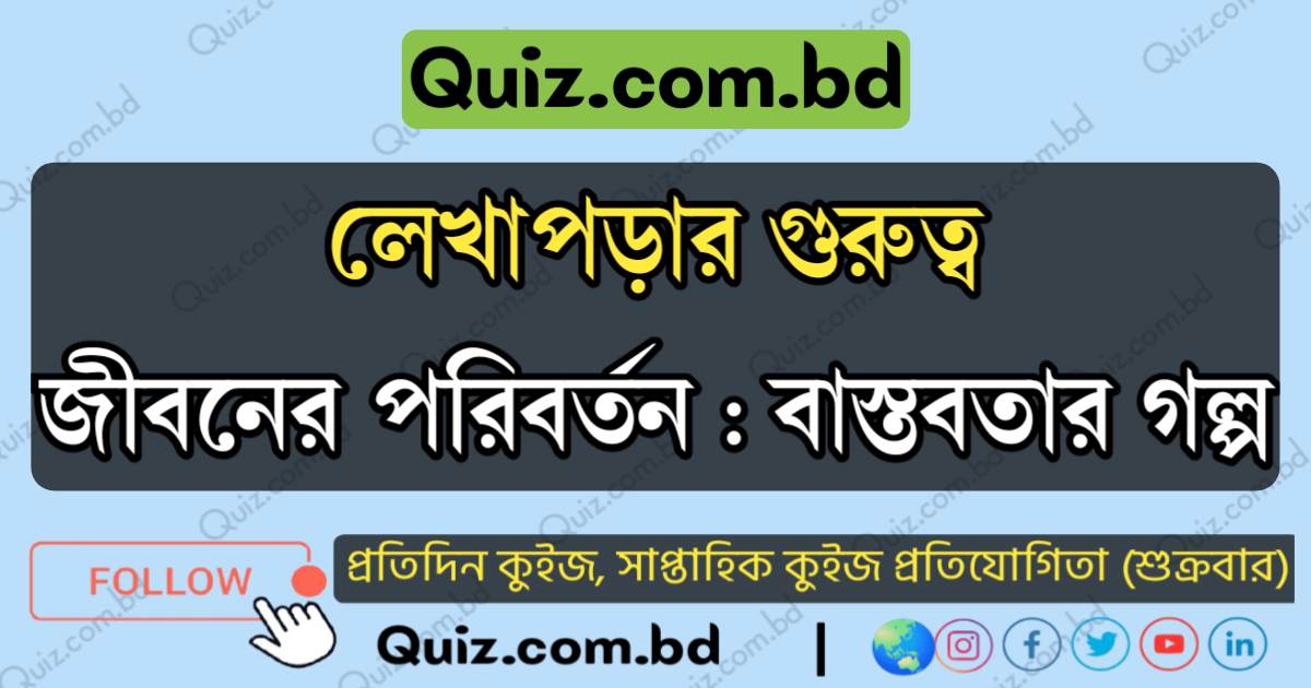 লেখাপড়ার গুরুত্ব Quiz.com.bd