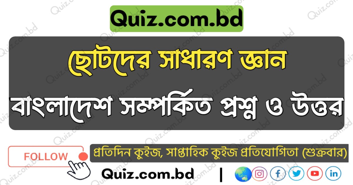 ছোটদের সাধারণ জ্ঞান - বাংলাদেশ সম্পর্কিত প্রশ্ন ও উত্তর