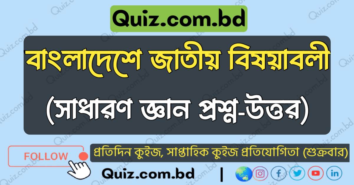 বাংলাদেশের জাতীয় বিষয়াবলী - সাধারণ জ্ঞান প্রশ্ন উত্তর