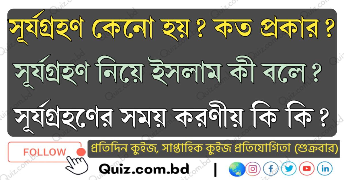 সূর্যগ্রহণ কেনো হয়? সূর্যগ্রহণ নিয়ে ইসলাম কী বলে?