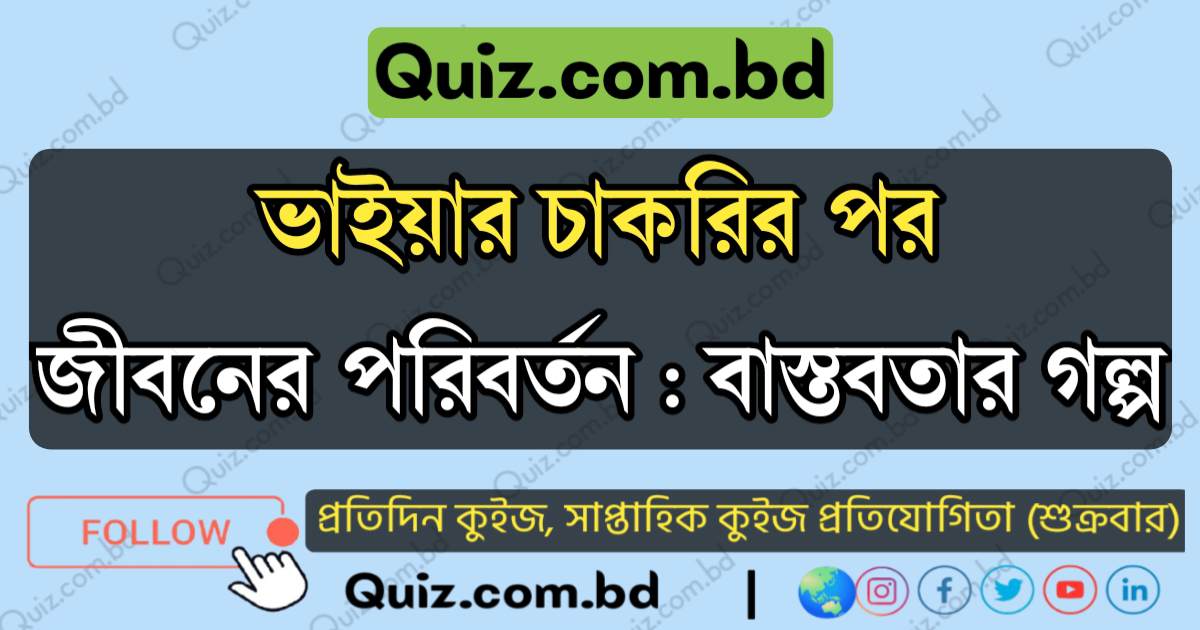 ভাইয়ার চাকরির পর জীবনের পরিবর্তন : বাস্তবতার গল্প