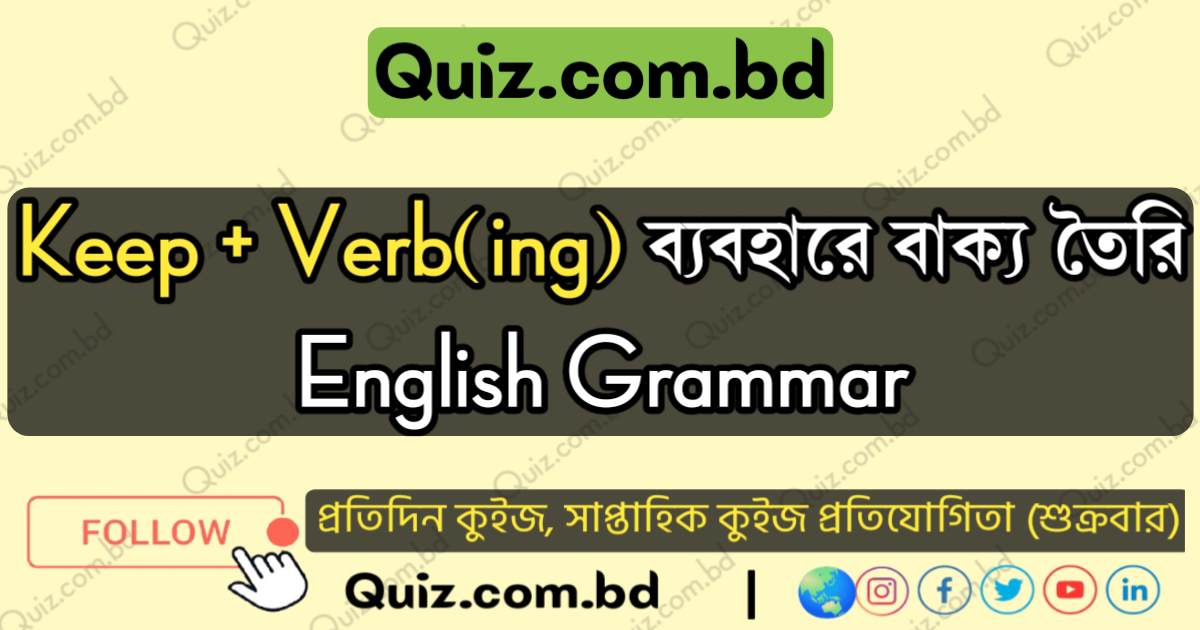 Keep + Verb এর সাথে ing যোগে বাক্য তৈরি