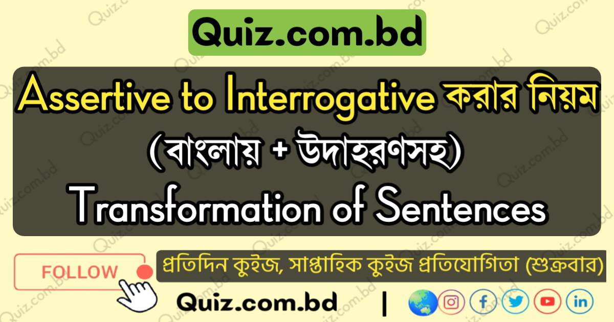 Assertive to Interrogative করার নিয়ম