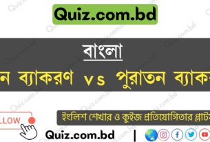 নতুন ব্যাকরণ vs পুরান ব্যাকরণ