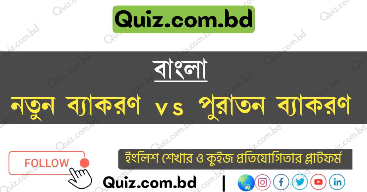 নতুন ব্যাকরণ vs পুরান ব্যাকরণ