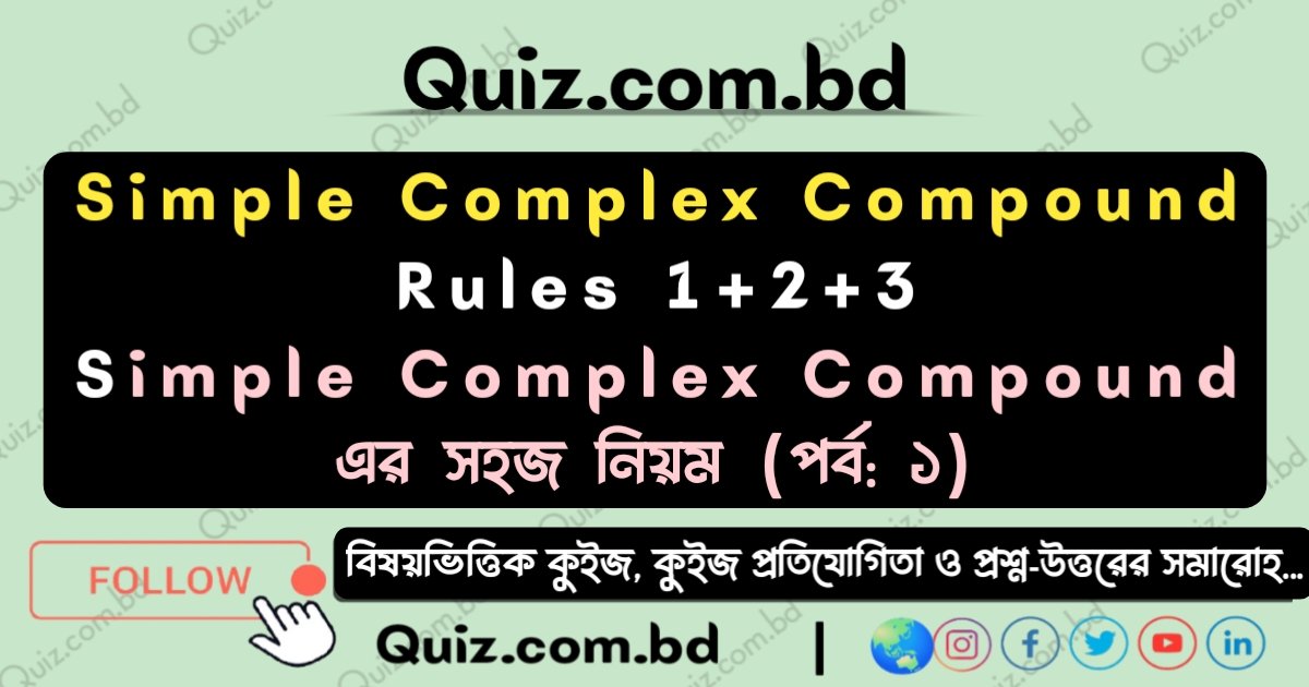 simple complex compound এর সহজ নিয়ম