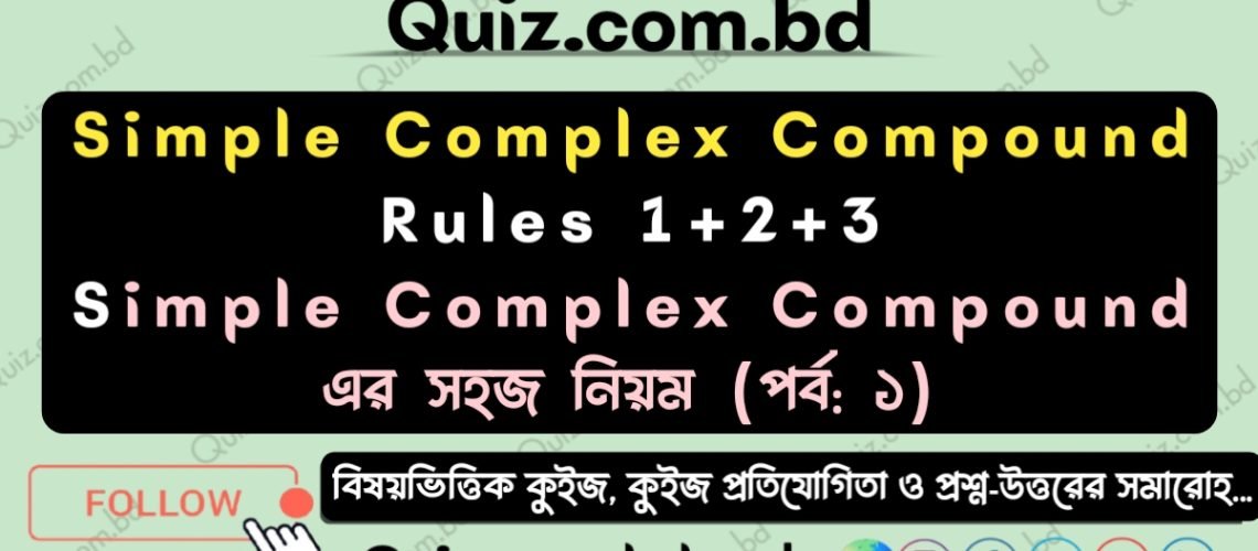 simple complex compound এর সহজ নিয়ম