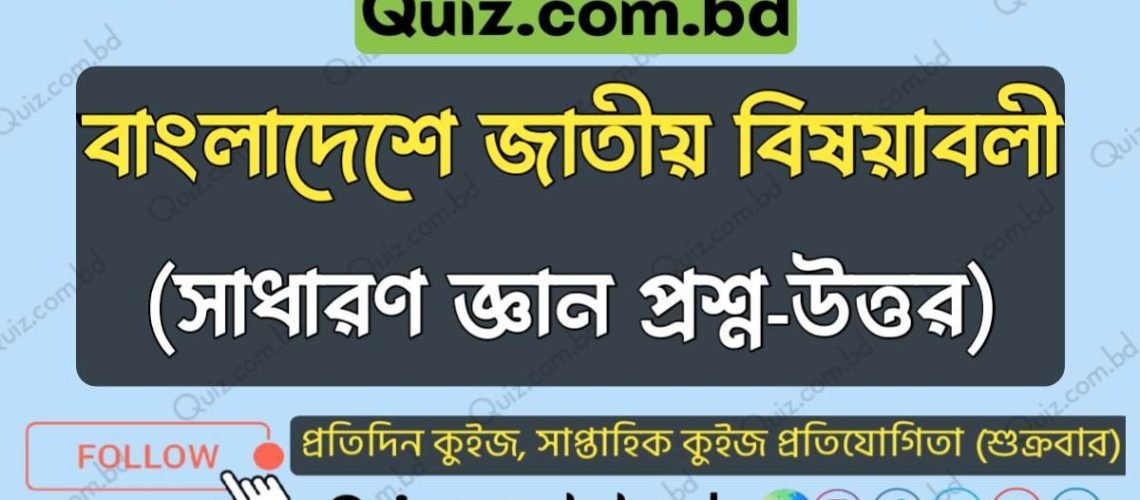 বাংলাদেশের জাতীয় বিষয়াবলী - সাধারণ জ্ঞান প্রশ্ন-উত্তর