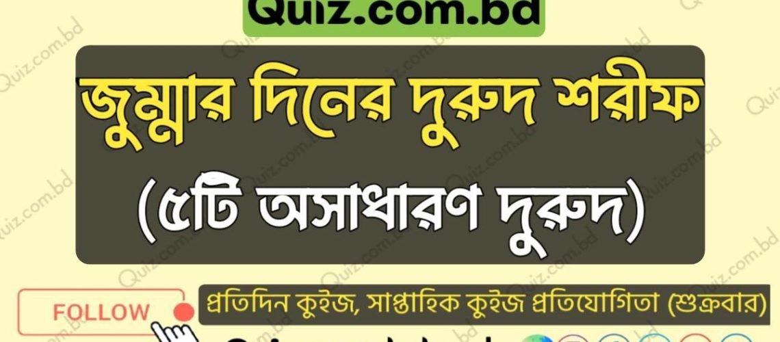 জুম্মার দিনের দুরুদ শরীফ