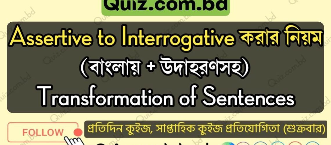 Assertive to Interrogative করার নিয়ম