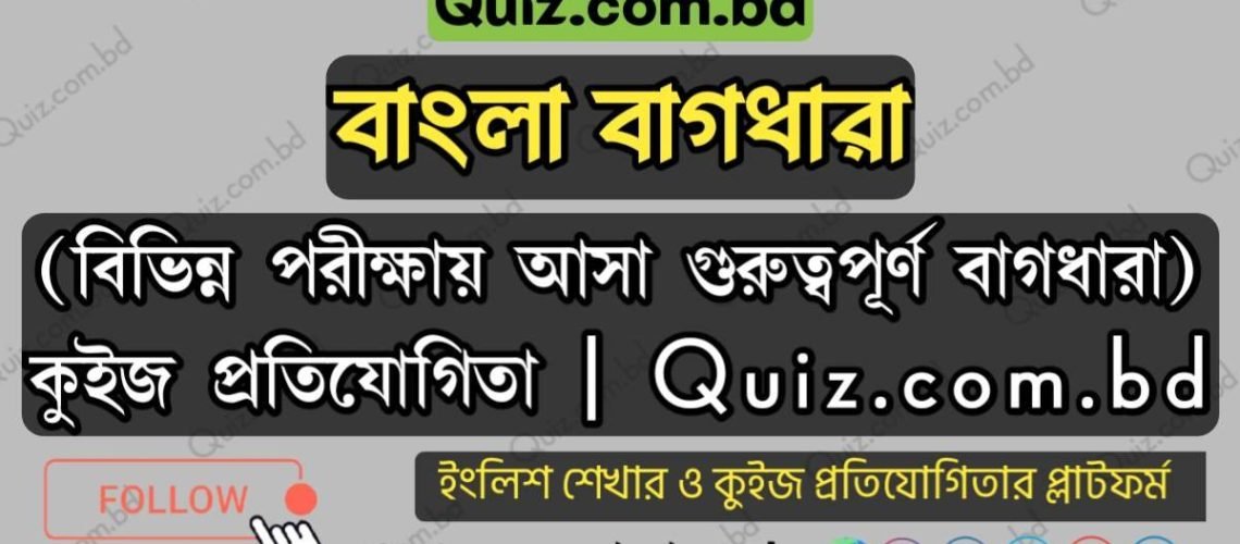 বাগধারা বাক্য রচনা - বিভিন্ন পরীক্ষায় আসে